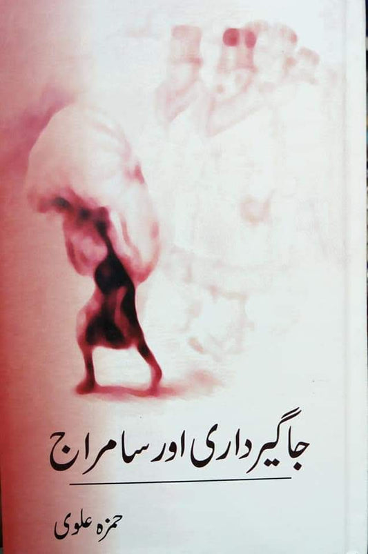 جاگیرداری یا سامراج | حمزہ علوی جاگیرداری اور سامراج