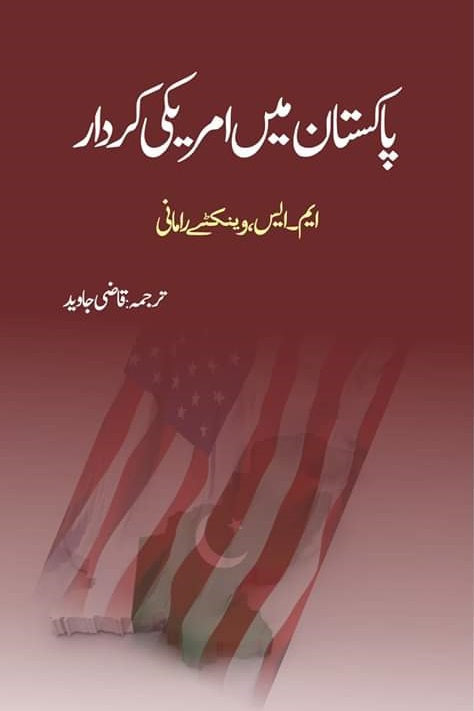 Pakistan main Amereki Kirdar پاکستان میں امریکی کردار