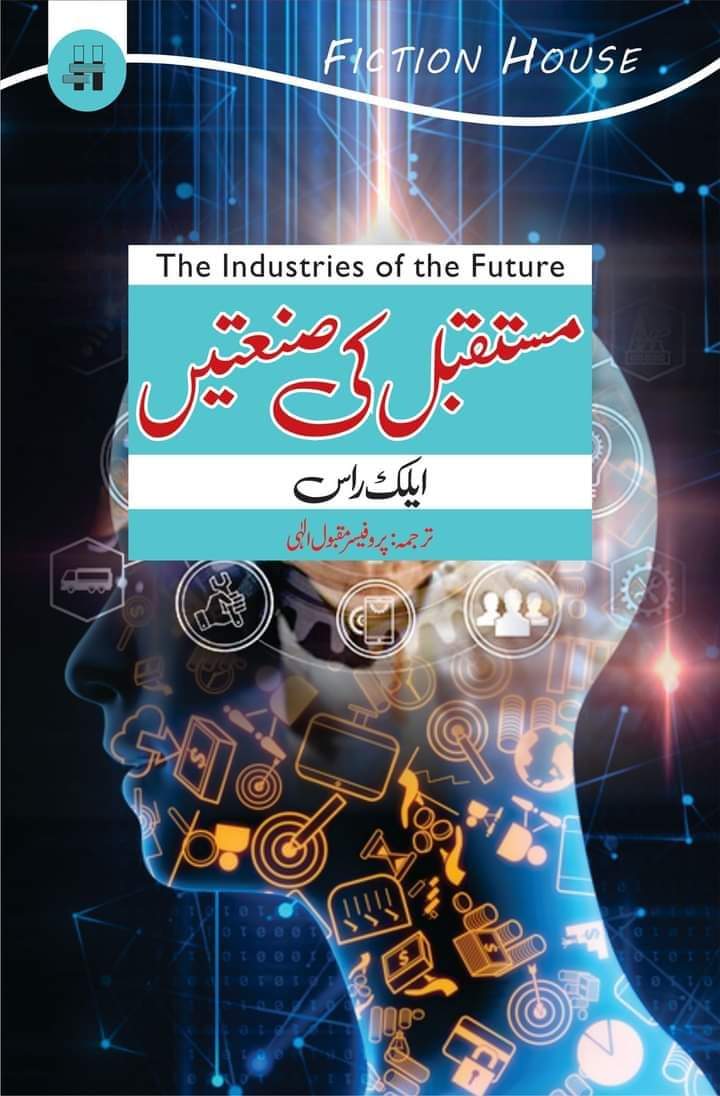 مستقبل کی سناتین | مستقبل کی صنعتیں مستقبل کی صنعتیں۔ 