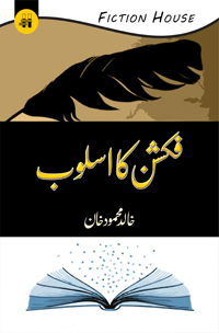 افسانہ کا اسلوب | خالد محمود خان فکشن کا اسلوب |