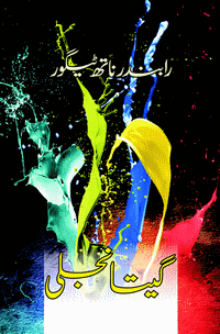 گیتانجلی گیتانجلی