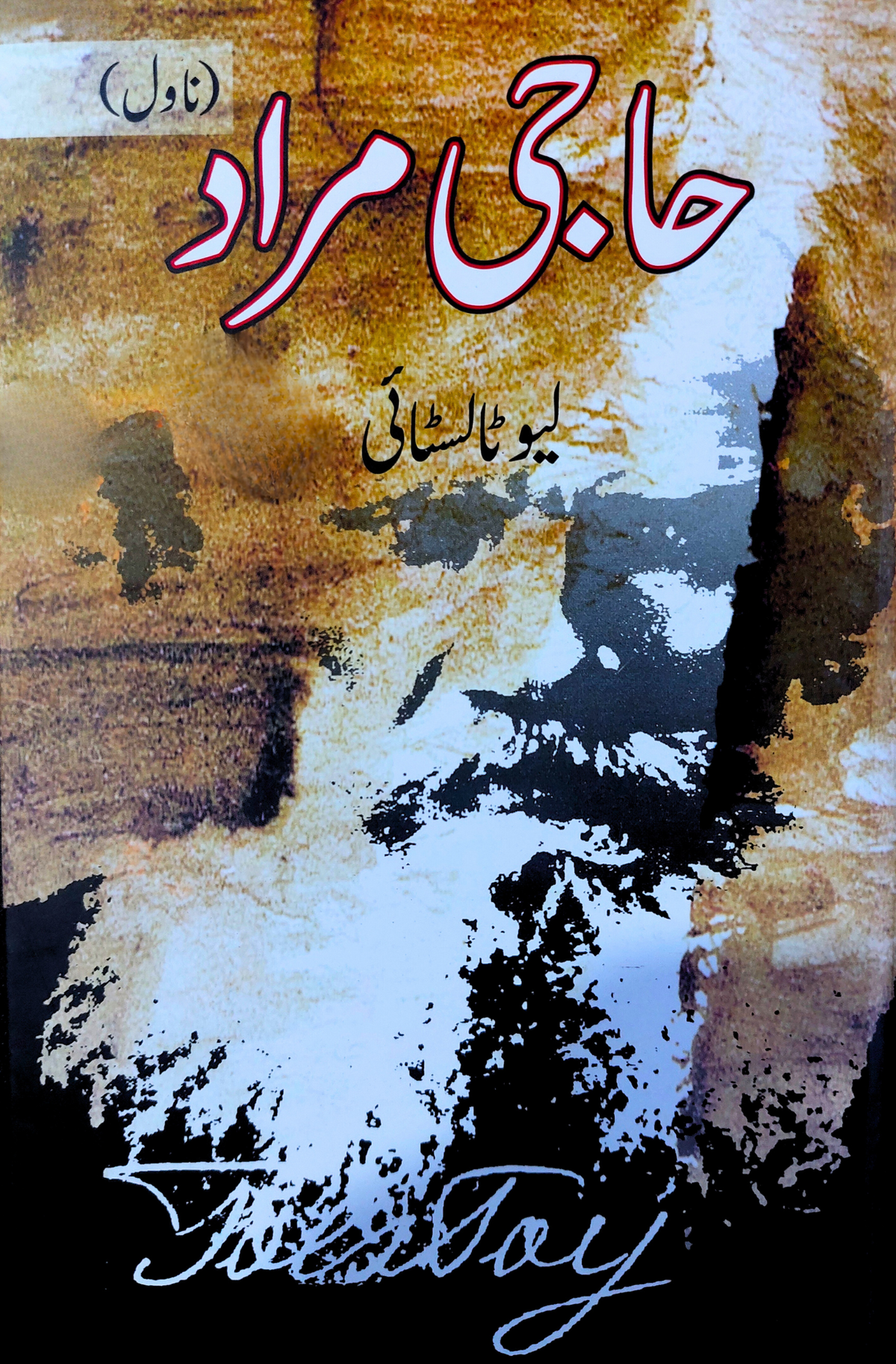 حاجی مراد ٹالسٹائی | حاجی مراد (ناول) 