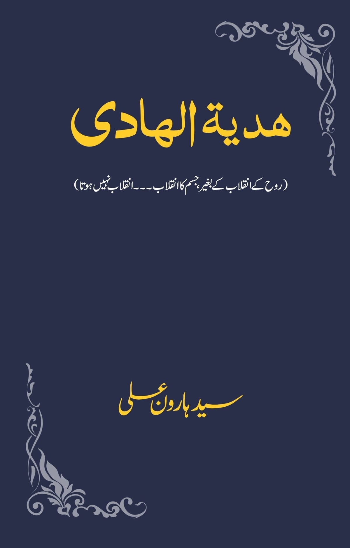 حدیہ الہادی حدیہ الہادی