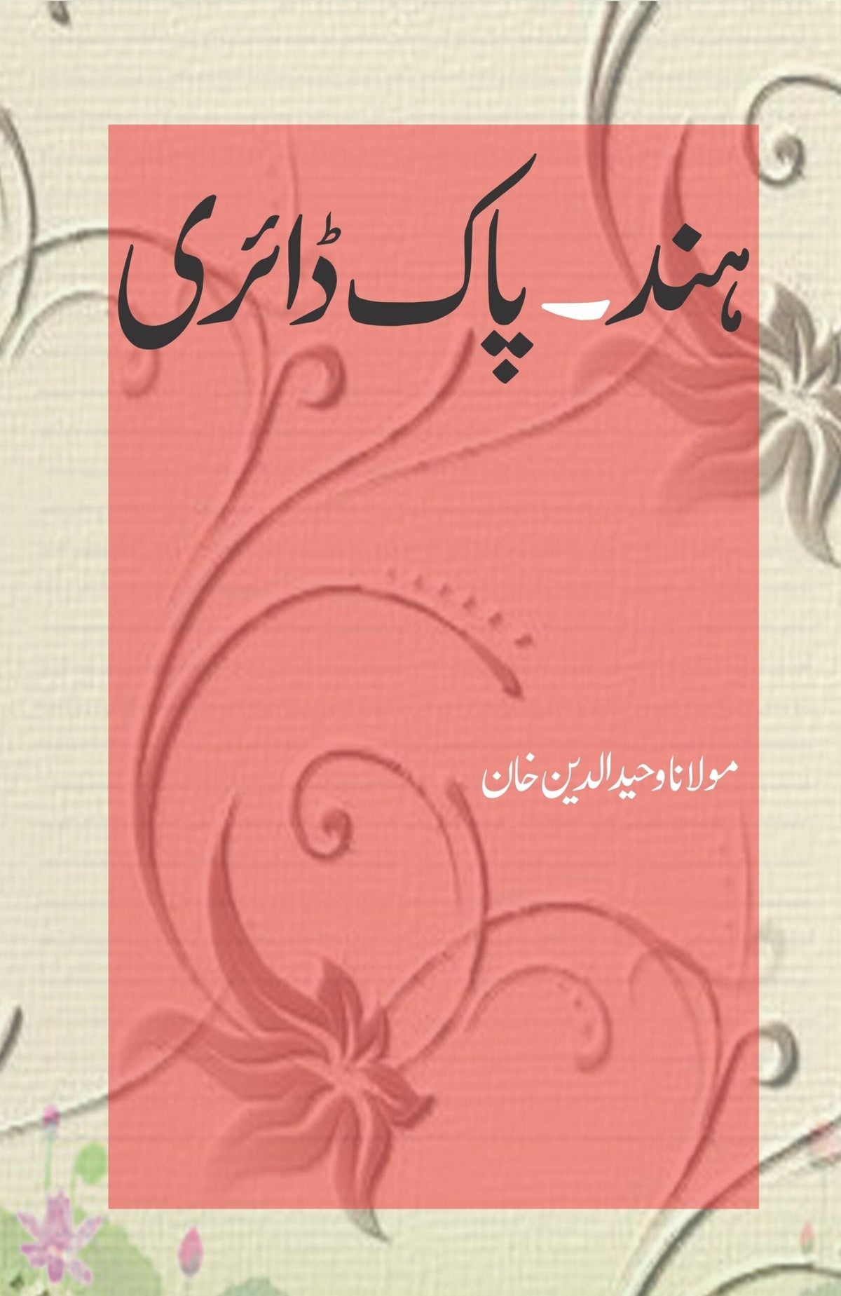 Hind Pak Dairy  | Maulana Wahiduddin Khan ہند ـ پاک ڈائری