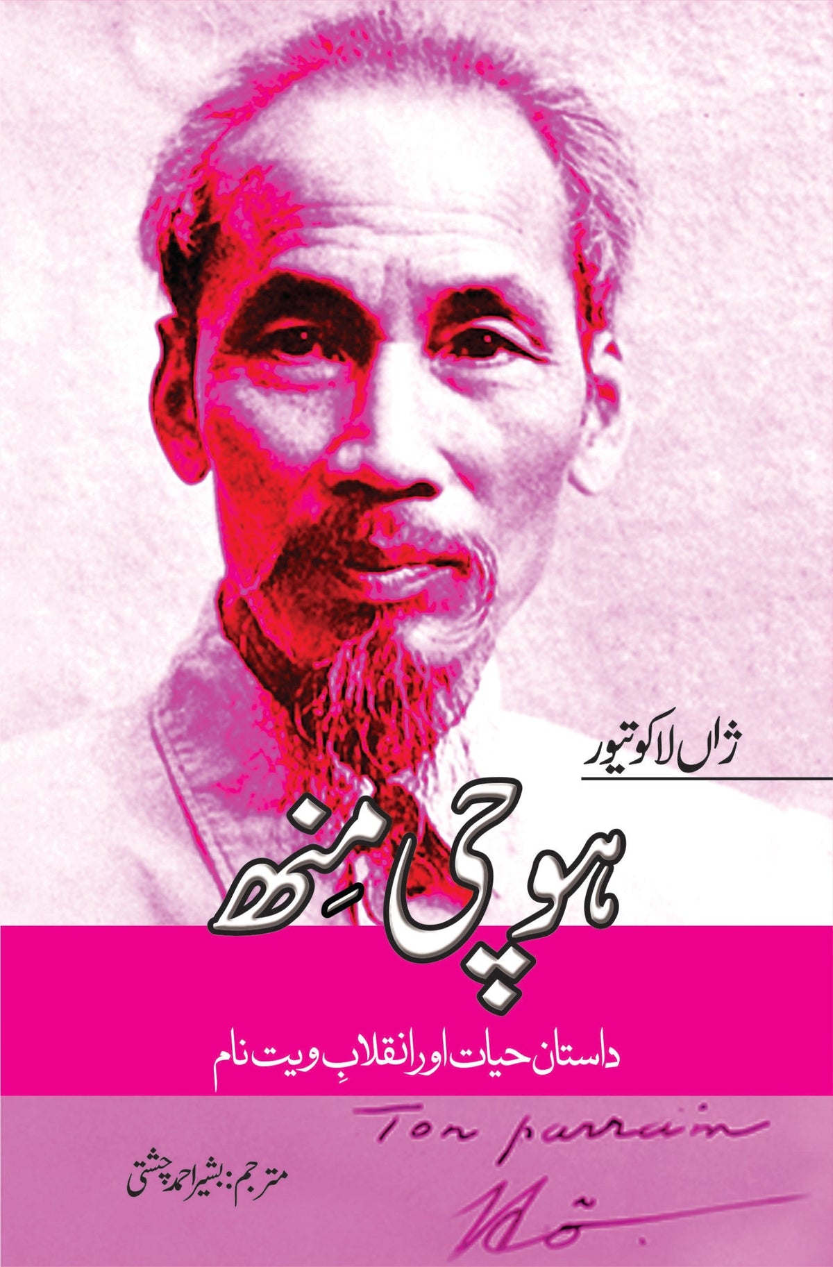 ہوچی منہ ہوچی منھ