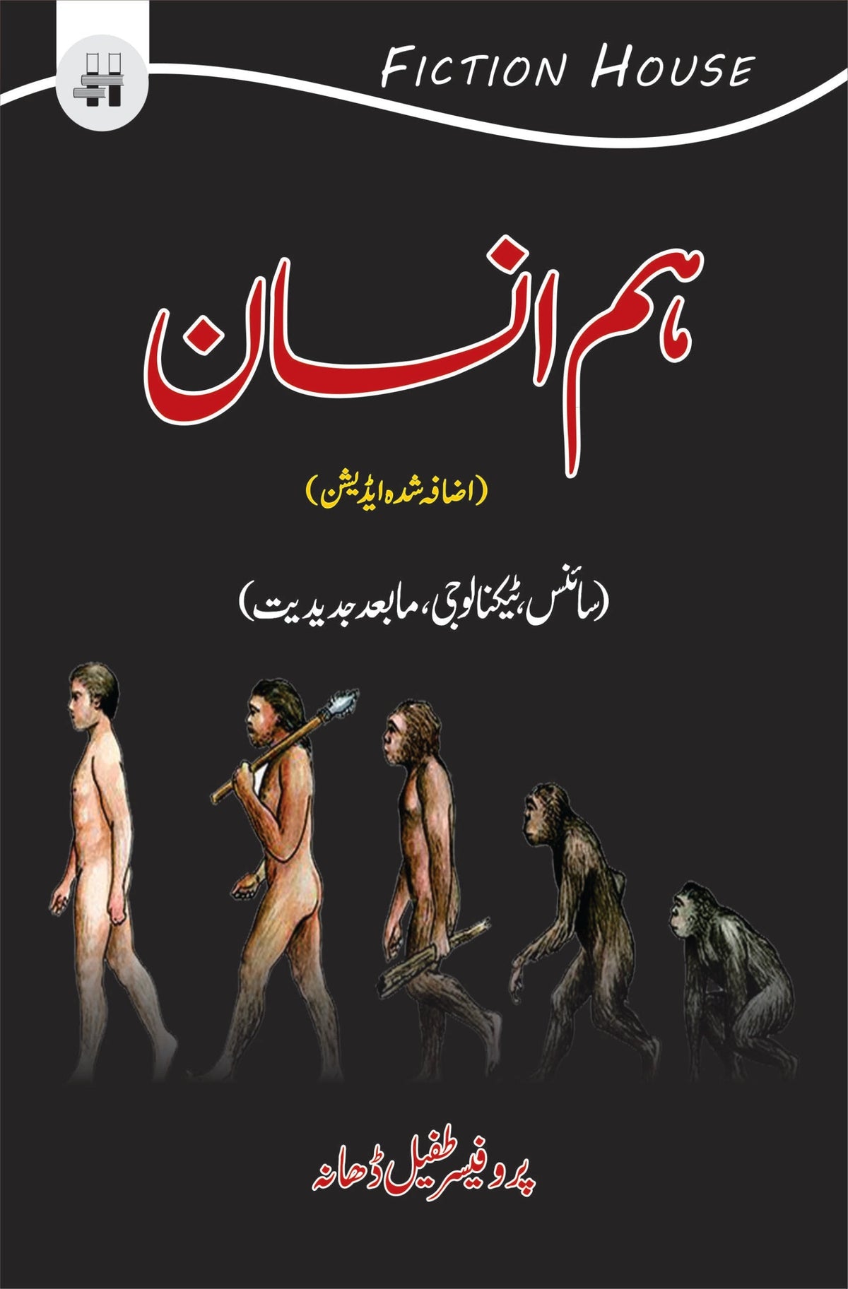 ہم انسان | پروفیسر طفیل ڈہانہ ہم انسان