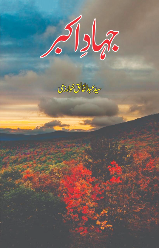 جہاد اکبر