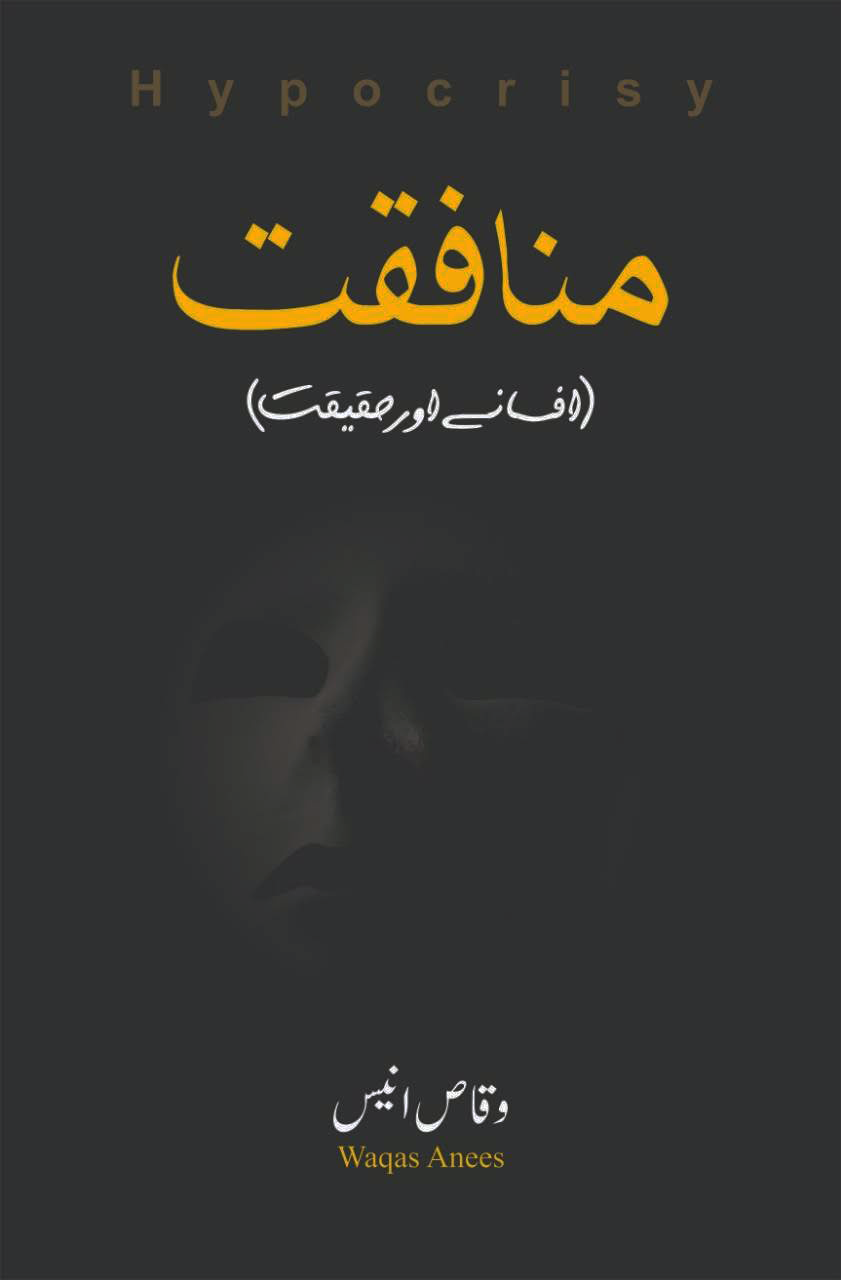 منافقت | منافقت