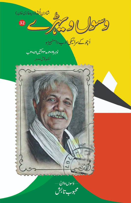 وسوں ویہڑے 32 | واسو وہرے 32