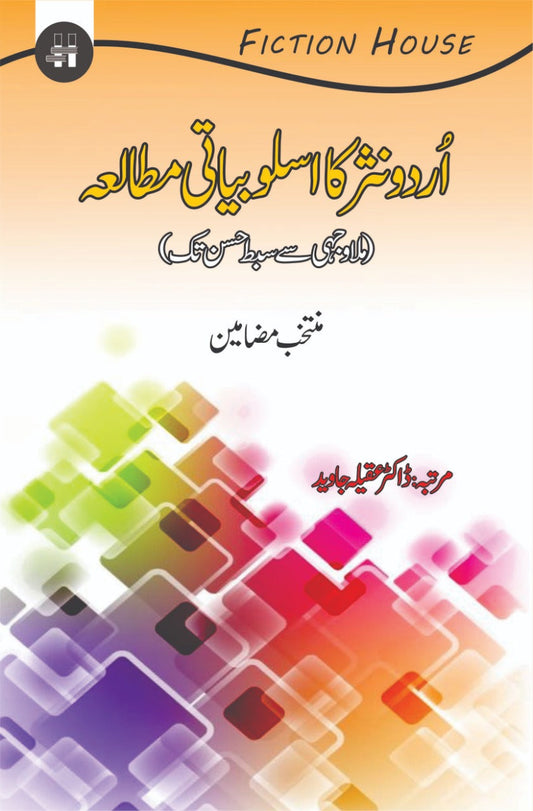 اردو کا اسلوبیاتی متلا اردو نثر کا اسلوبیاتی مطالعہ 