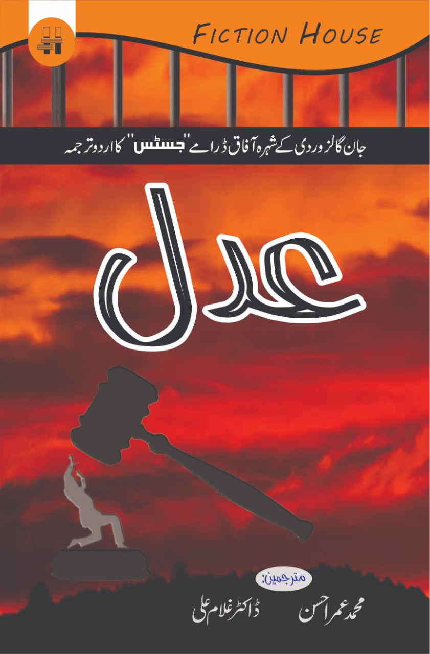عدل | (جان گالزوردی کے شہرہ آفاق ڈرامے کا اردو ترجمہ)
