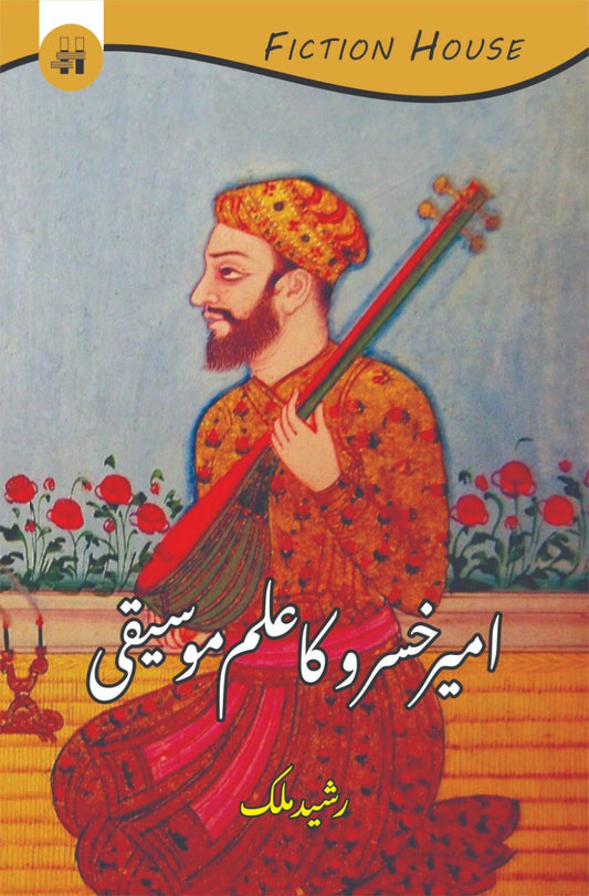 عامر خسرو کا علمی موسیٰ | امیر خسرو کی علمی موسیقی