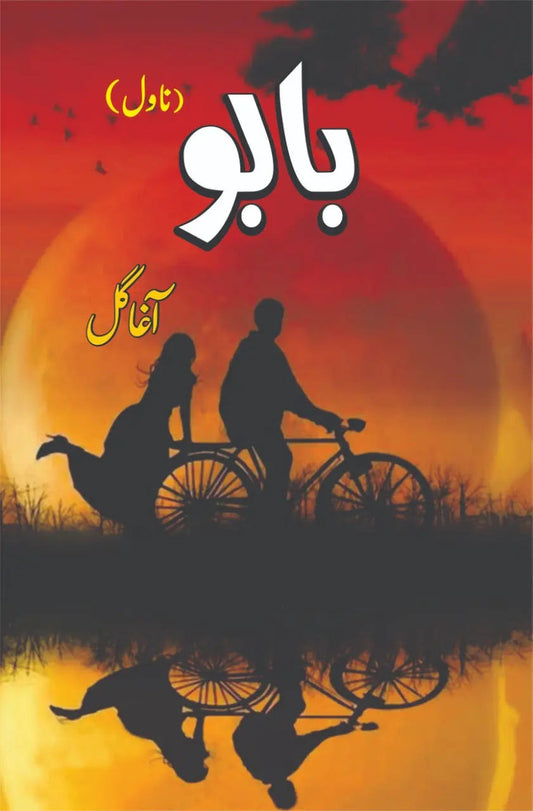 بابو | آغا گل | بابو