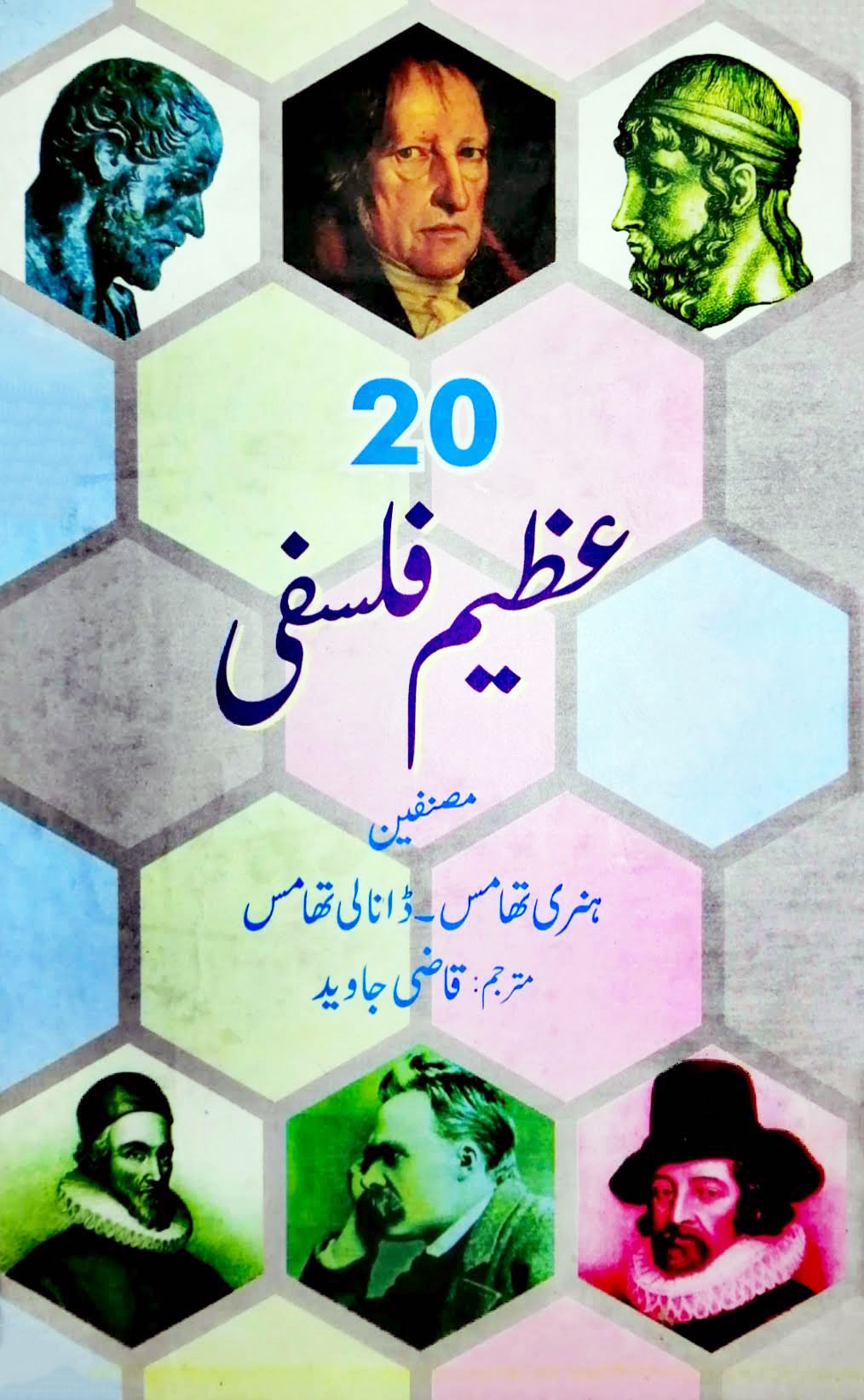 بیس عظیم فلسفہ ۲۰ عظِیم فلسفی