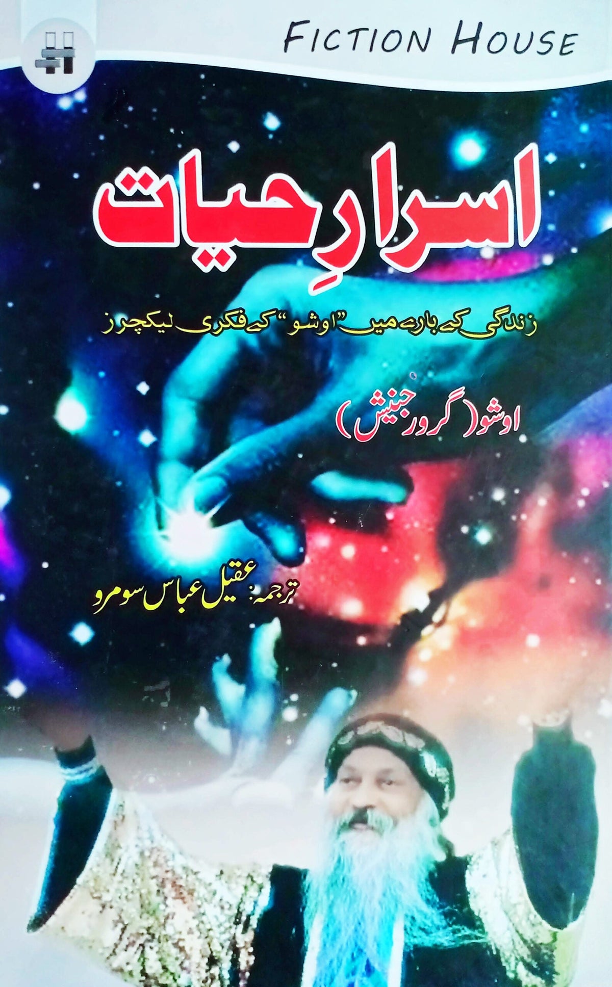 اسرار حیات | اسرار حیات | اوشو | گرو رجنیش