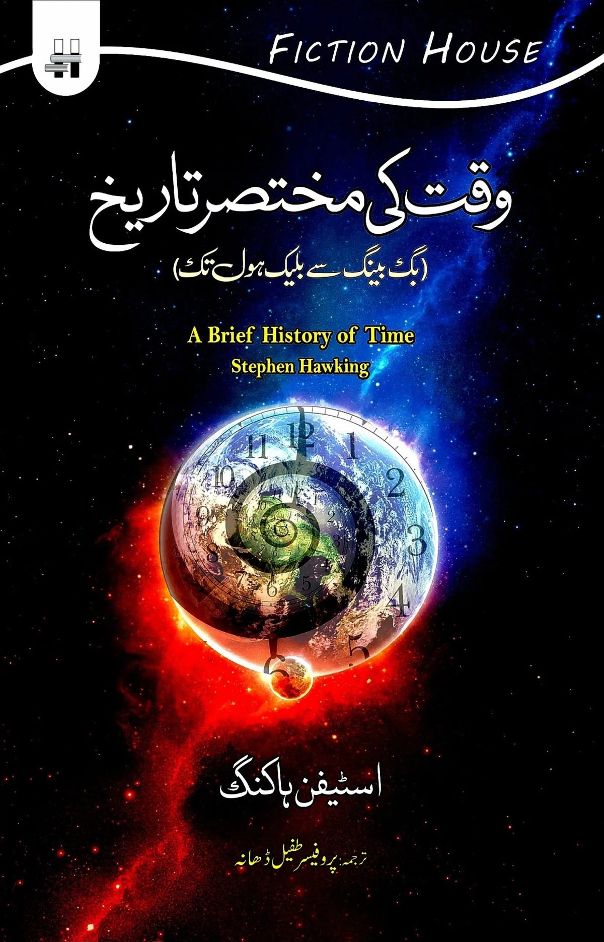 Waqt Ki Mukhtasir Tareekh | اسٹیفن ہاکنگ وقت کی مختصر تاریخ 