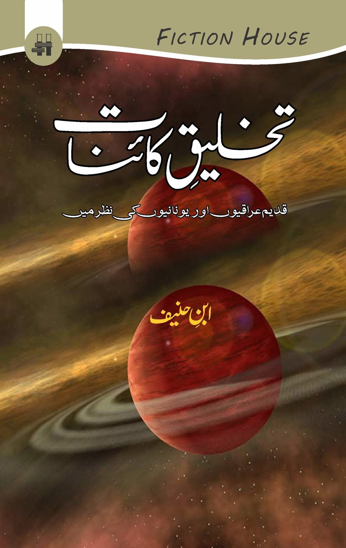 تقلیقِ کائنات | تخلیق کائنات