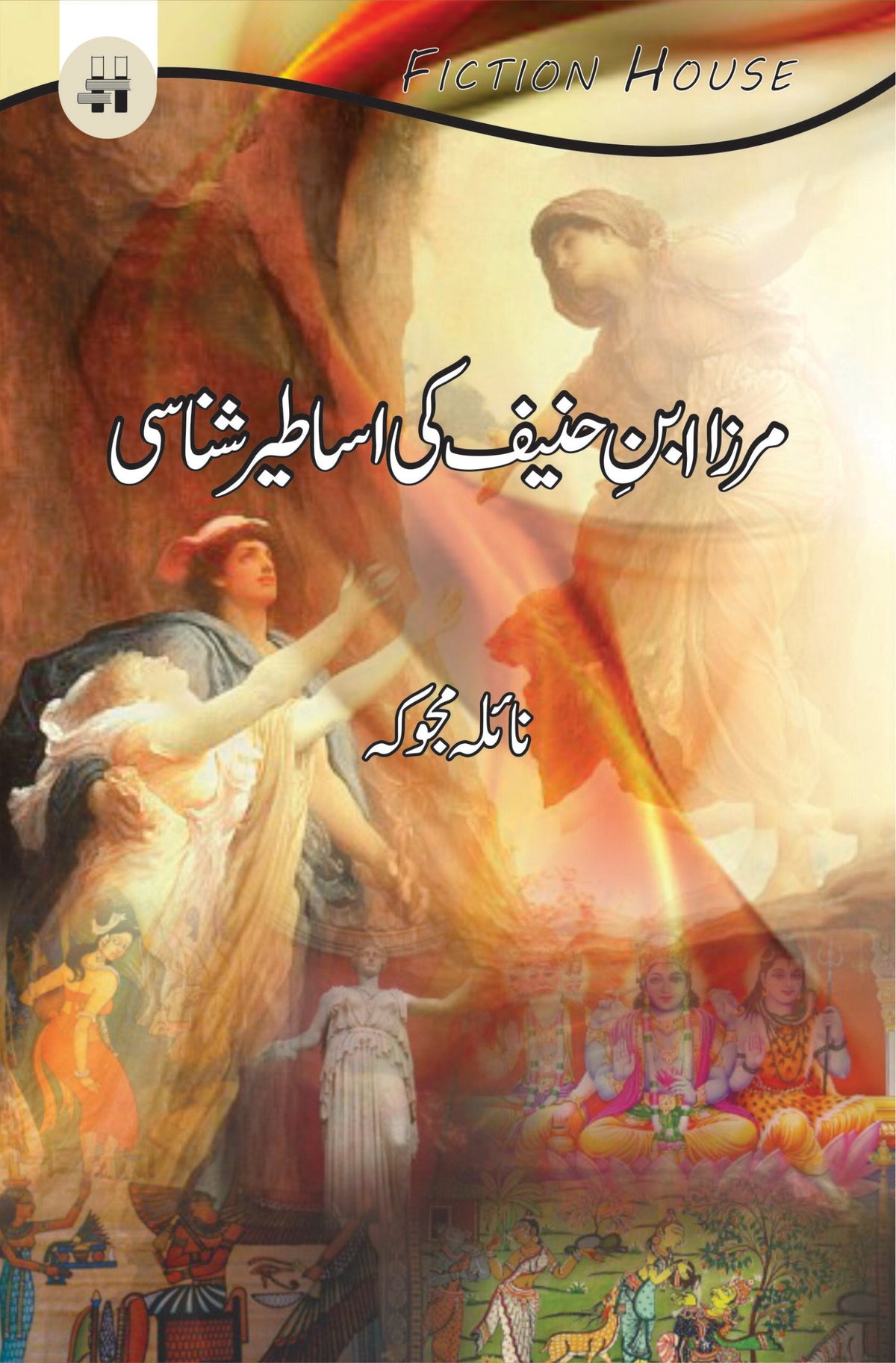 مرزا ابن حنیف کی اساطیر شناسی مرزا ابن حنیف کی اساطیر