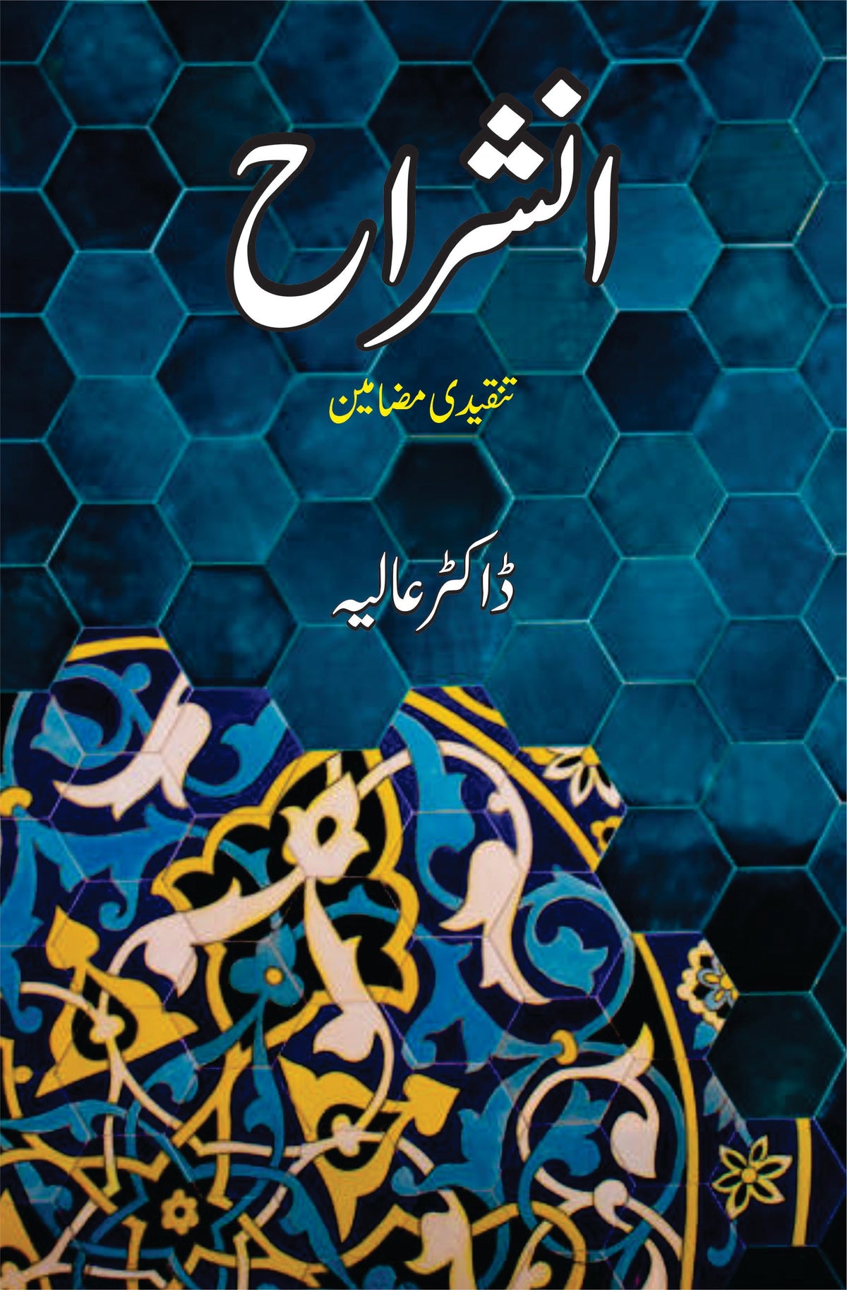 انشیرہ | تنقیدی مزامین | انشراح | تنقیدی مضامین | ڈاکٹر عالیہ