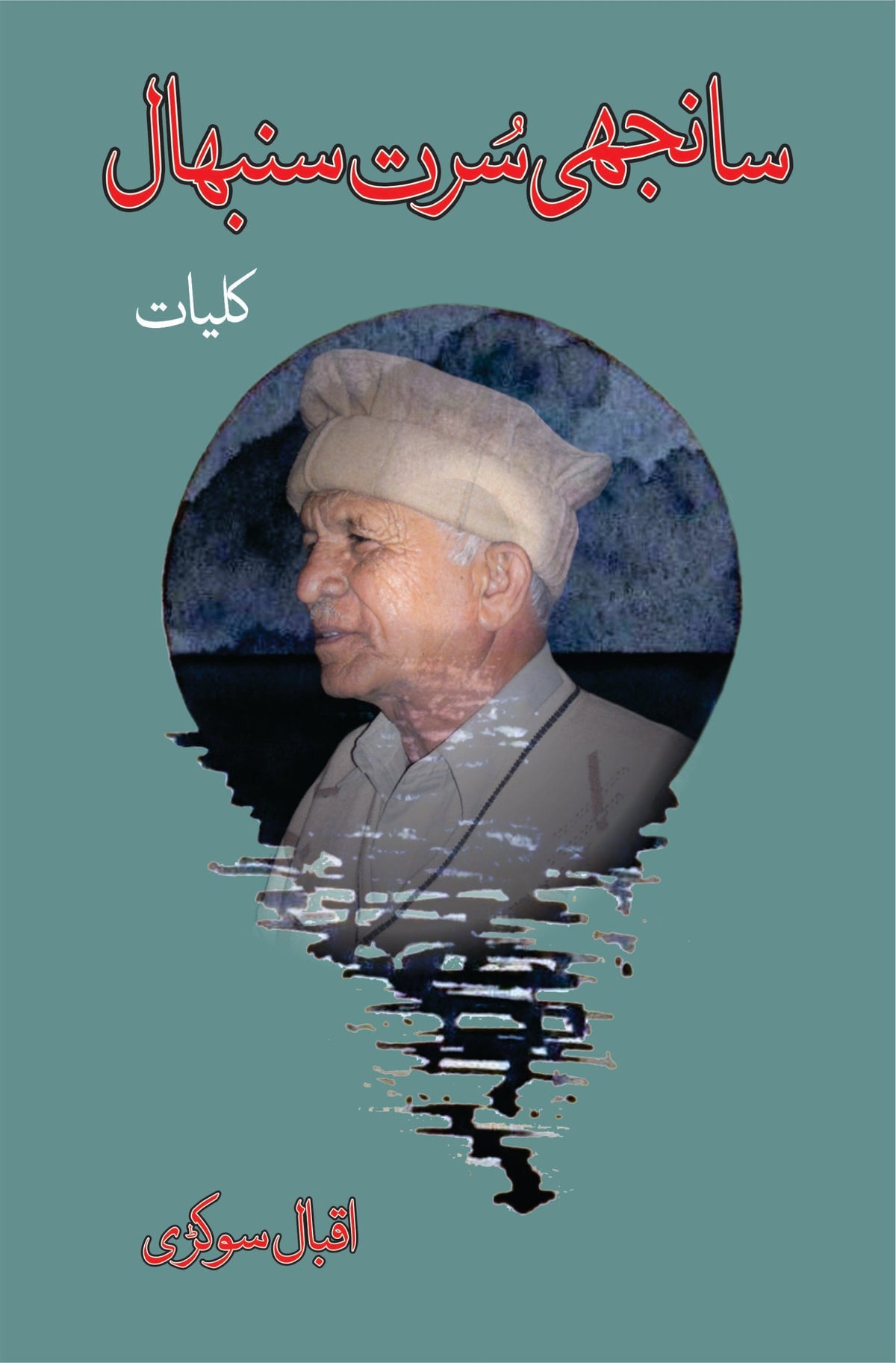 Kulyat E Iqbal Sokari کلیات اقبال سوکڑی