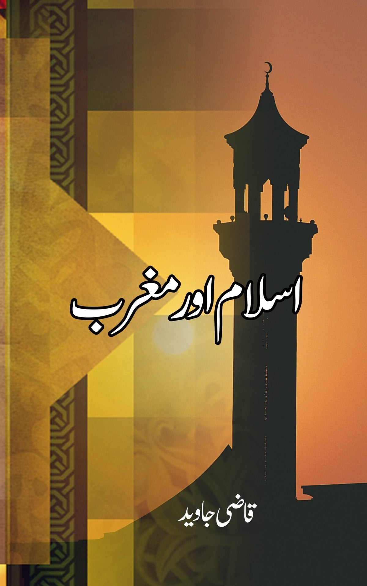 اسلام یا مغرب اسلام اور مغرب 