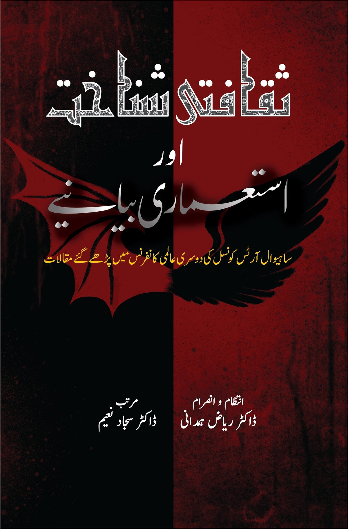 Saqafati Sanakhat or Istumary Biyanay ثقافتی شناخت اور استحکامی بیانیہ