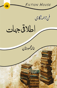 تفریحی ترجمہ نگاری: Itlaqi Jehaat فن ترجمہ نگاری :اطلاقی جہات
