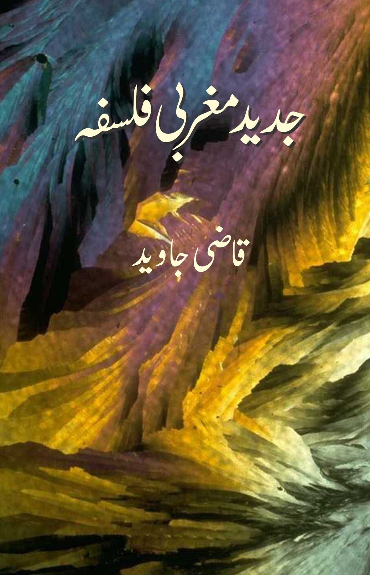جدید مغربی فلسفہ | جدید مغربی فالسفہ