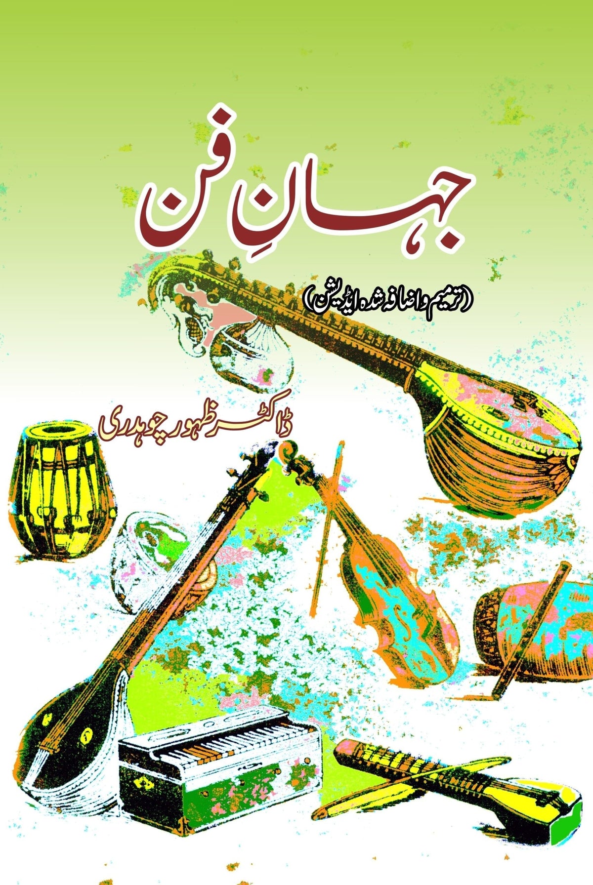 جہاں ای مزہ | جہان فن
