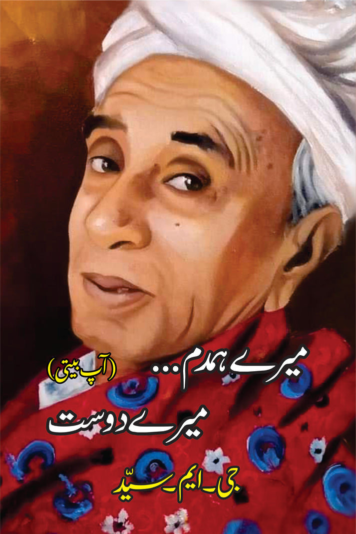 میری ہمدم میری دوست | جی ایم سید میرے ہمدم۔ میرے دوست ( آپ بیتی ) | جی ایم سید 