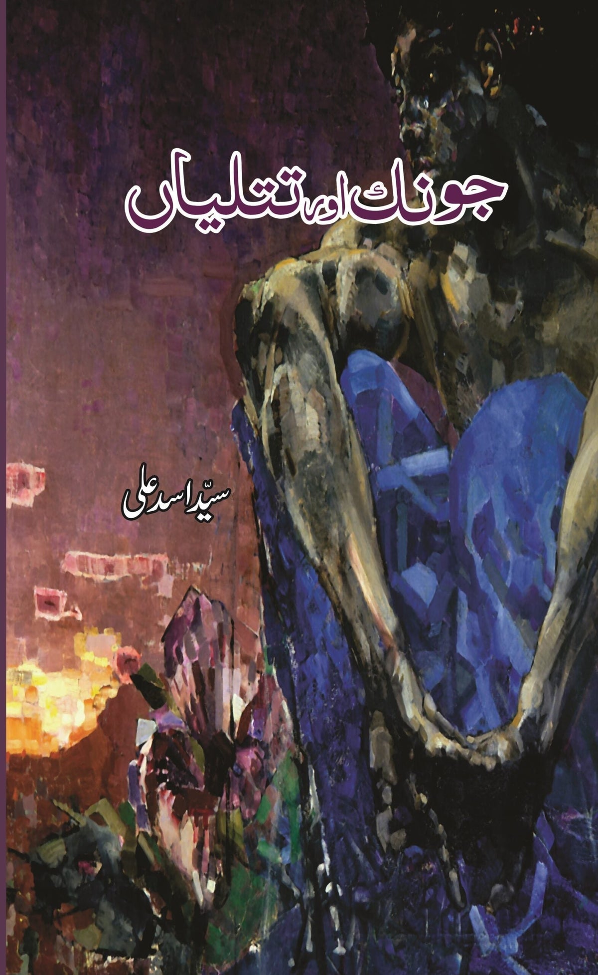 جونک یا تتلیاں جونک اور تتلیاں 