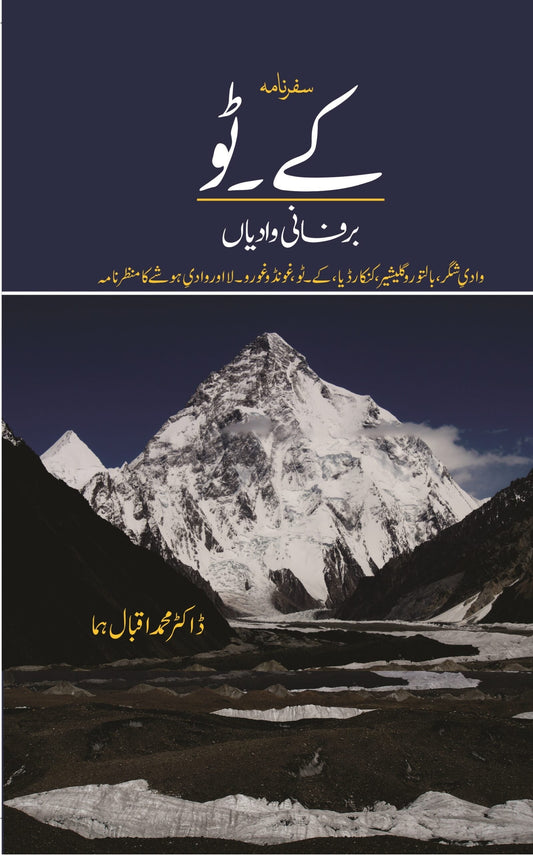 صفر نامہ K2 | سفرنامہ کے ٹو 