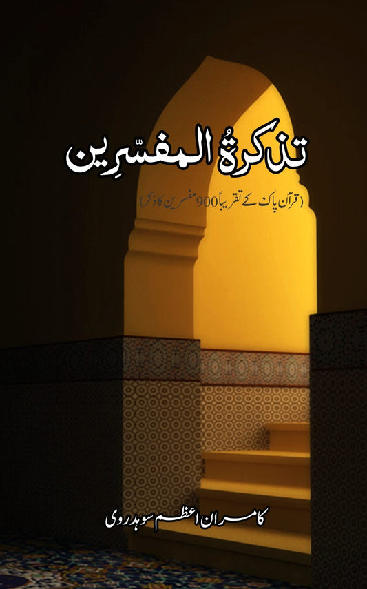 تذکرہ المفسرین | تذکرۃ المفسرین