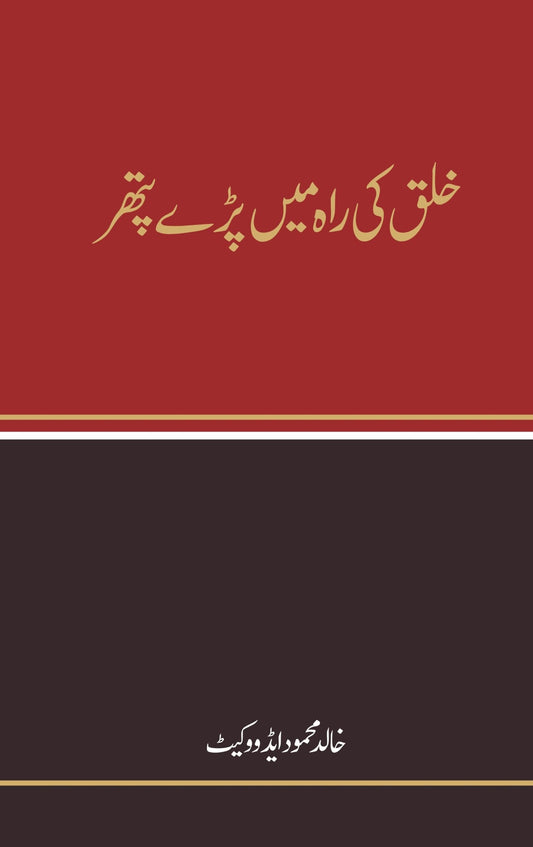خلق کی راہ میں پرے پتھر خلق کی رہ میں پتھر