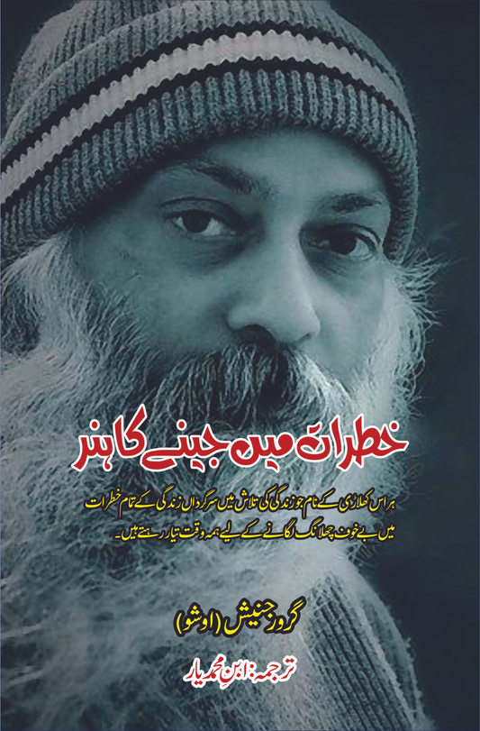 khatraat main jeeny ka hunar | Living Dangerously |  Osho ( Guru Rajneesh ) خطرات میں جینے کا ہنر