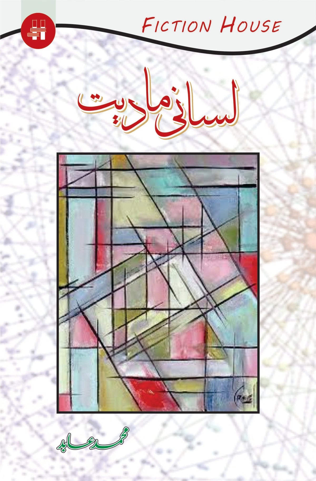 لاثانی مدیت | پروفیسر محمد عابد لسانی مادیت