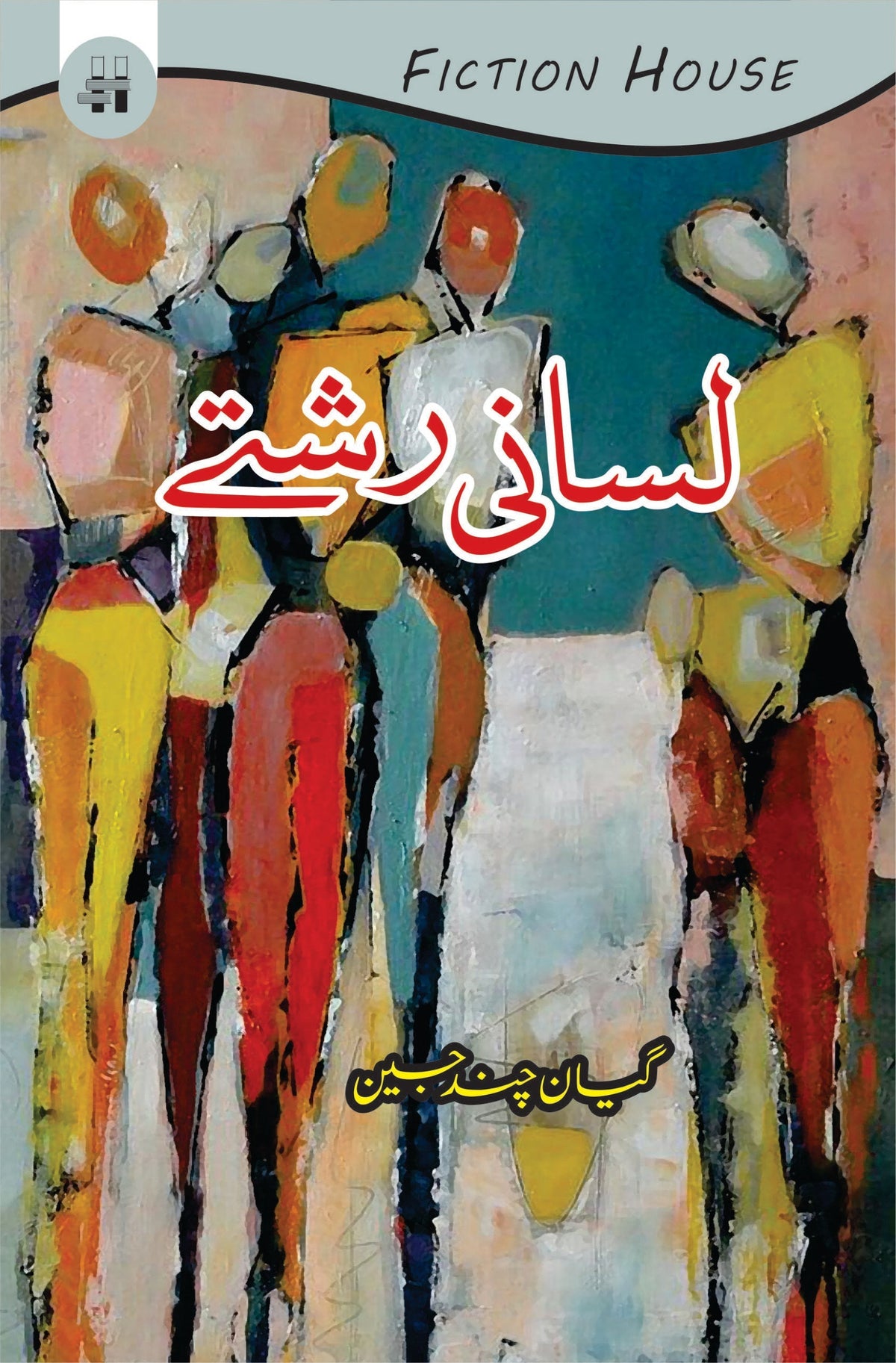 لاثانی رشتی | گیان چند جین لسانی رشتے