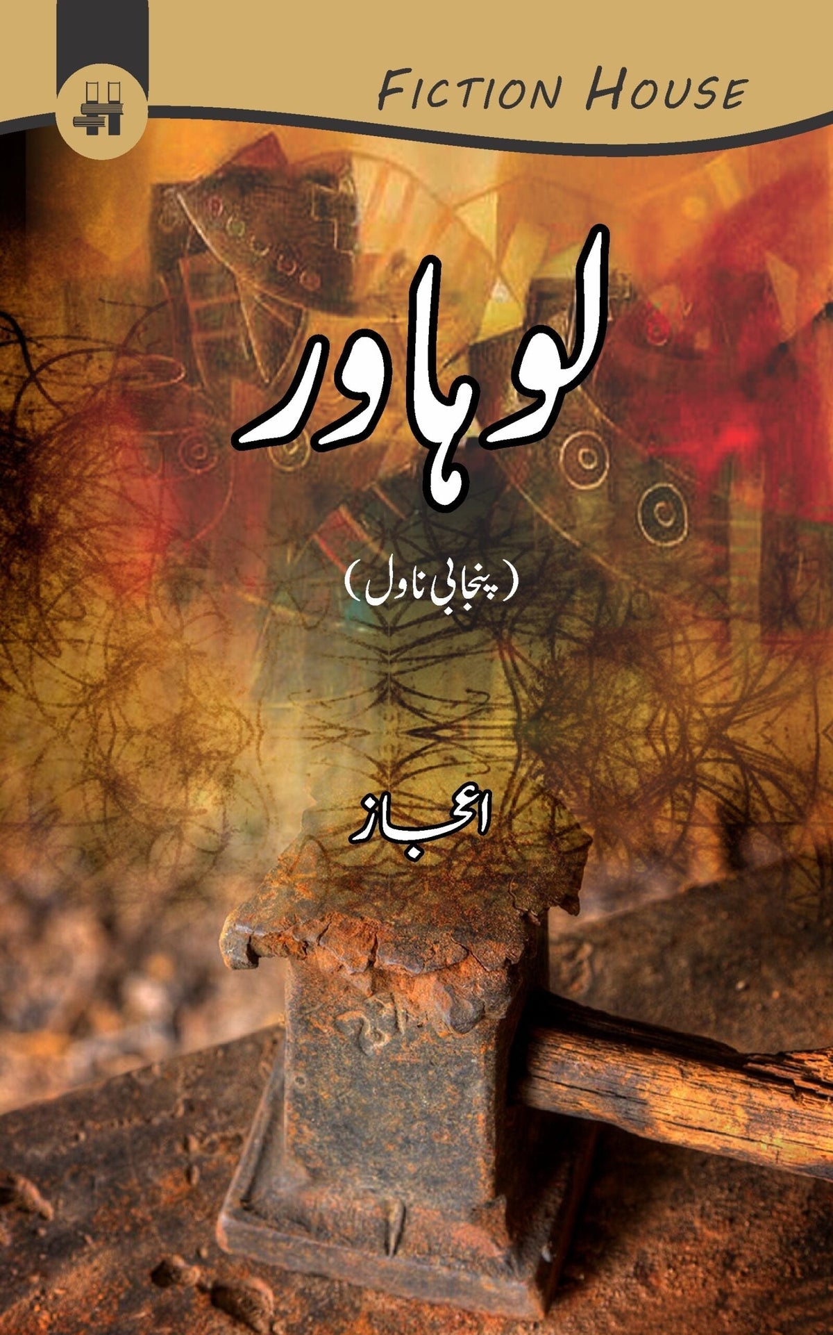لوہاروار | اعجاز لوہاور 