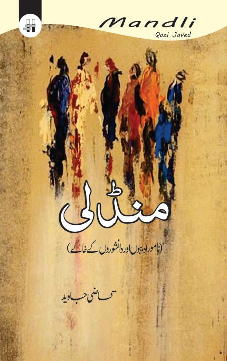 منڈلی منڈلی