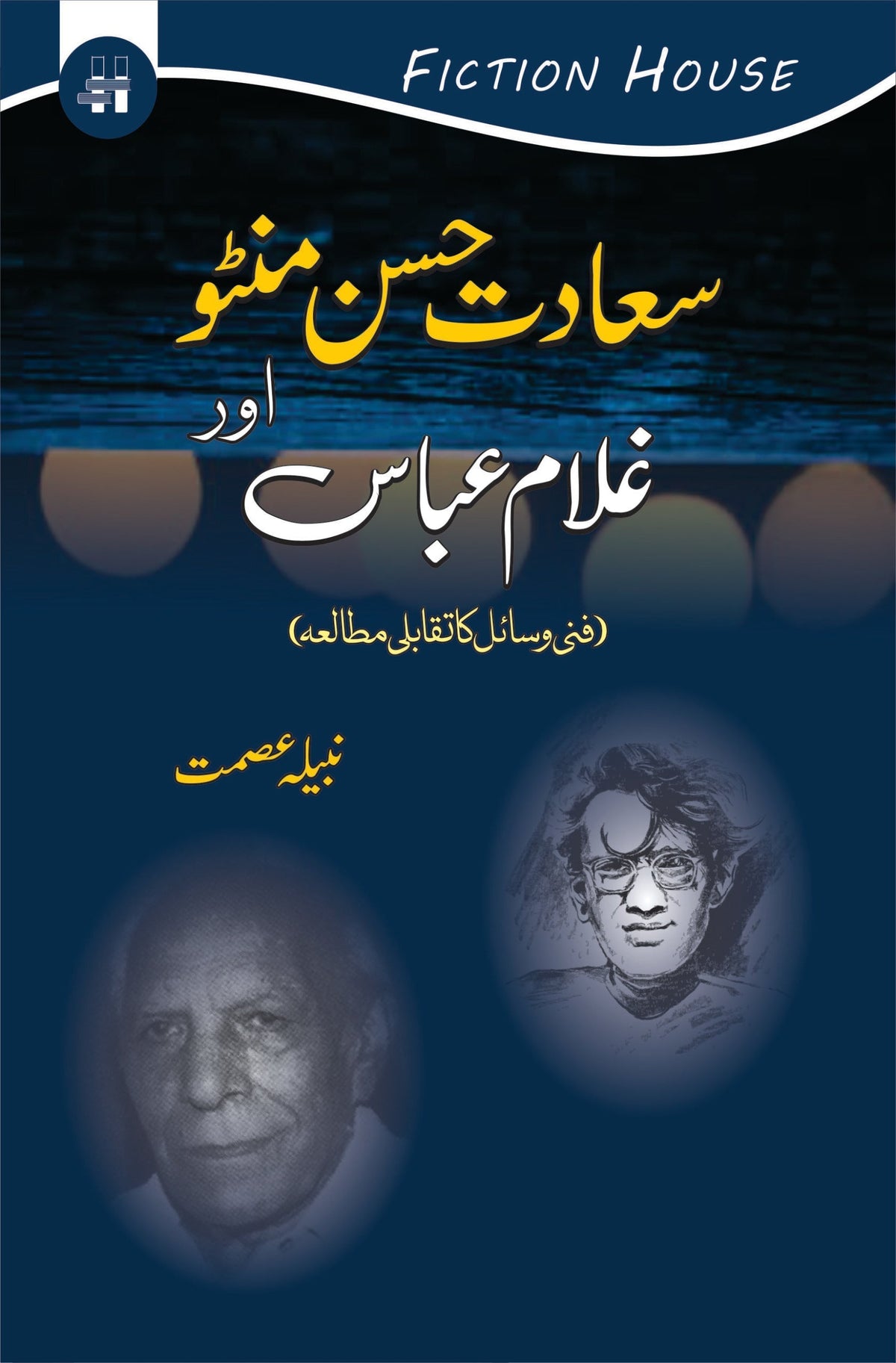 سعادت حسن منٹو یا غلام عباس سعادت حسن منٹو اور غلام عباس