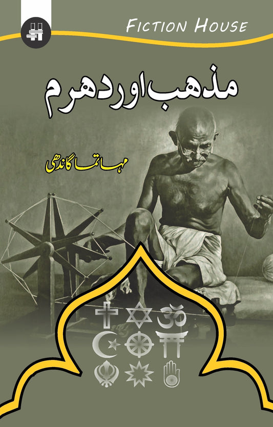 مذہب اور دھرم | مذھب یا دھرم