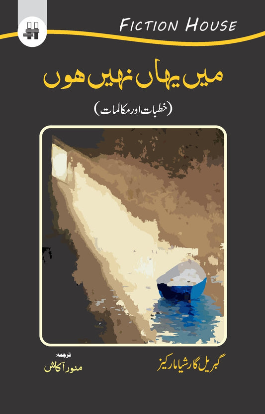 میں یہ نہیں ہوں میں یہاں نہیں ہوں۔