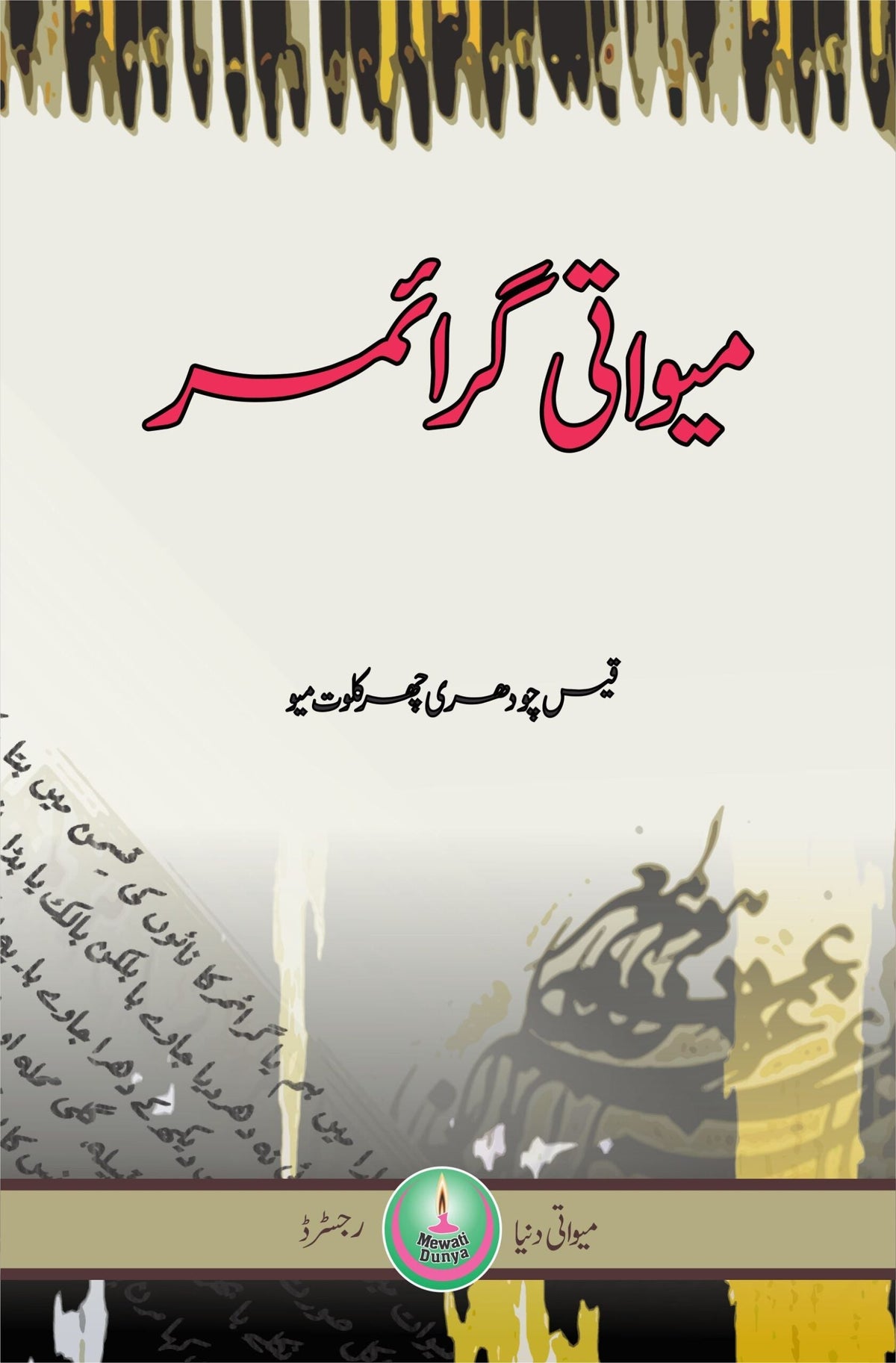میواتی گرائمر میواتی گرائمر