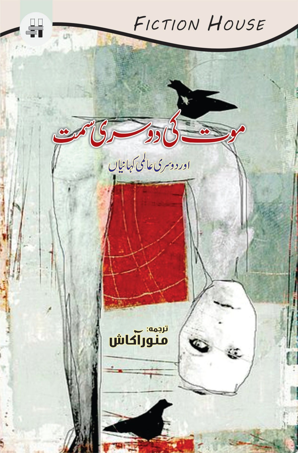 موت کی دوسری سمٹ یا دوسری کہانیاں موت کی دوسری سمت اور دوسری باتیں