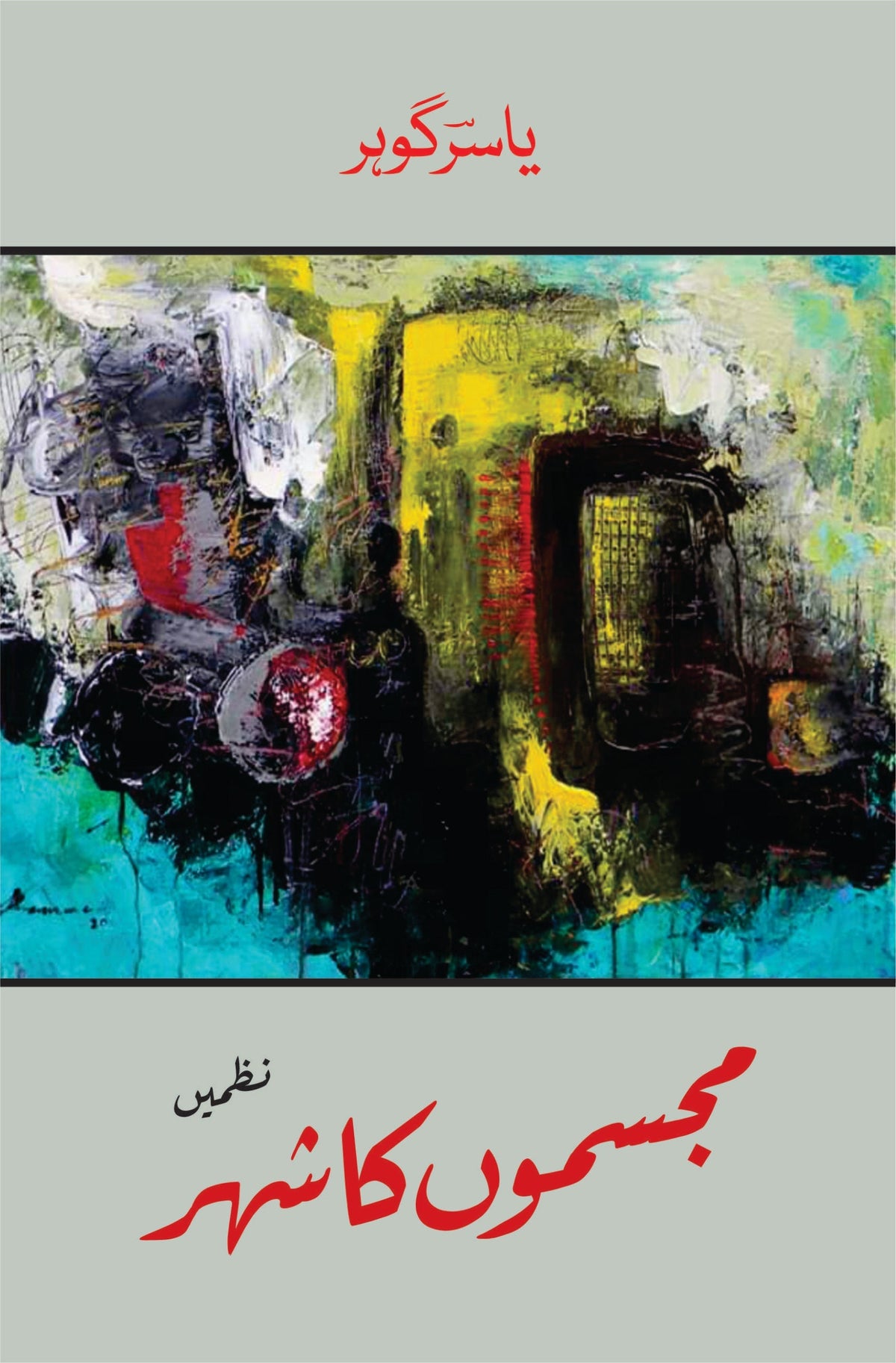 مجسموں کا شہر | مجساموں کا شہر | یاسر گوہر