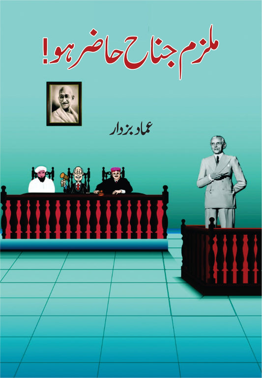 ملزِم جناح حاضر جناح جناح حاضر ہو