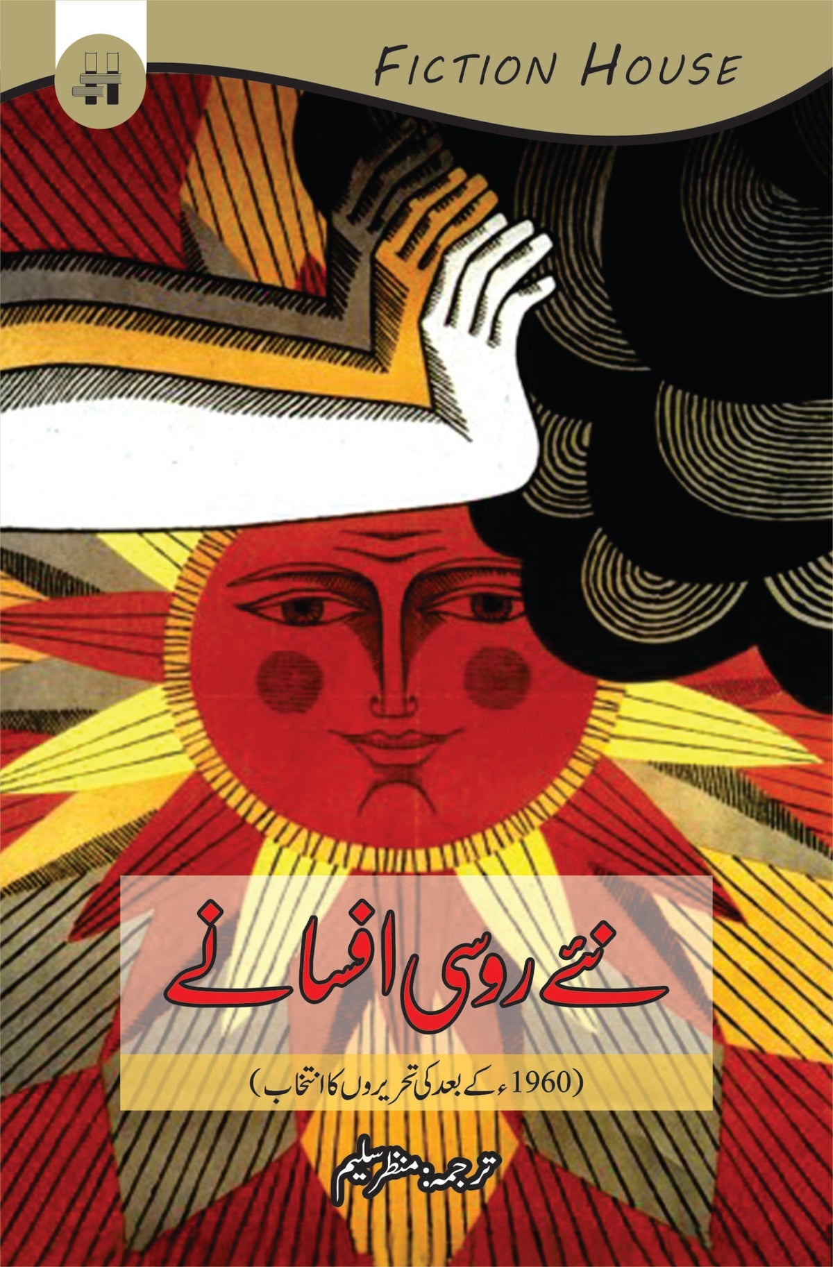 نئے روسی افسانے روسی افسانے 