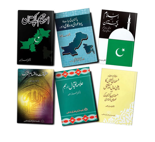 Six books set of Dr.Israr Ahmad  ڈاکٹر اسرار احمد رح کی چھ کتابیں