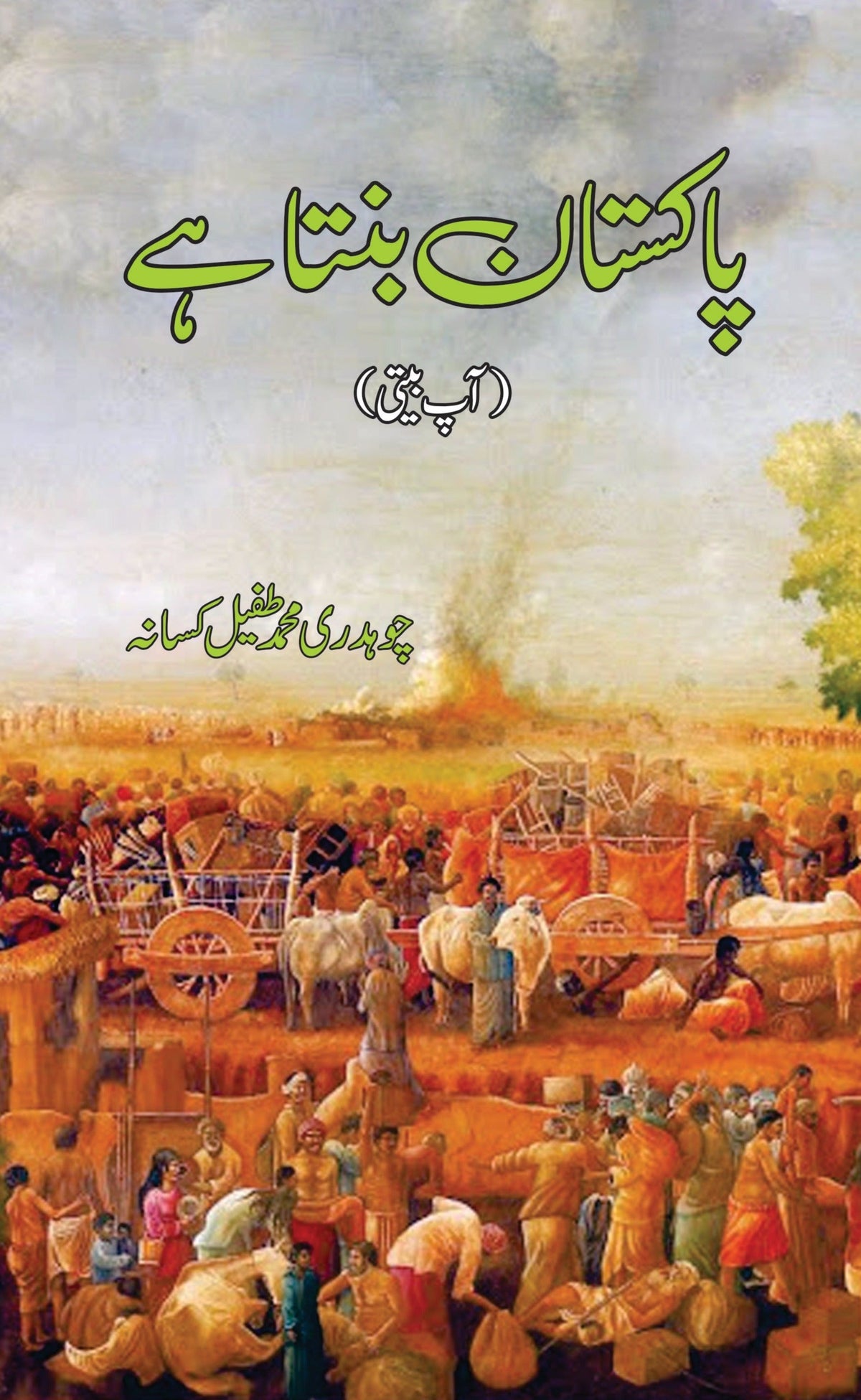 پاکستان بنتا ہے | چوہدری ایم طفیل کسان پاکستان بنتا ہے۔