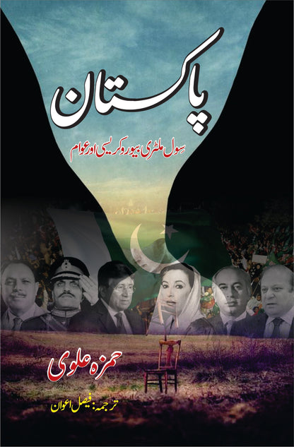 پاکستان سول ملٹری بیوروکریسی یا عوام | حمزہ علوی پاکستان | سول ملٹری بیورع کریسی اور عوام | حمزہ علوی